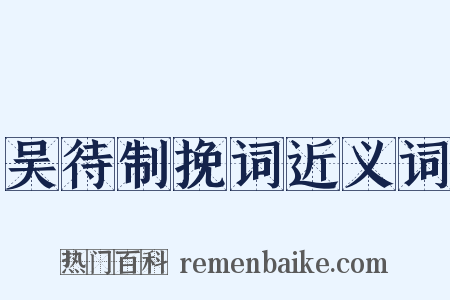 吴待制挽词近义词是什么意思的图片